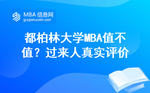 都柏林大學MBA值不值？過來人真實評價