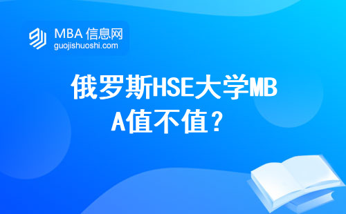 俄羅斯HSE大學(xué)MBA值不值？