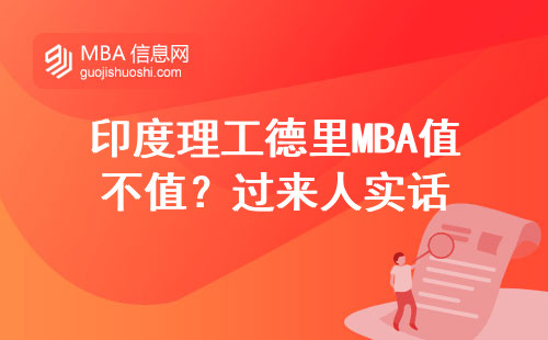 印度理工德里MBA值不值？過來人實話