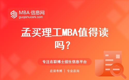 孟買理工MBA值得讀嗎？