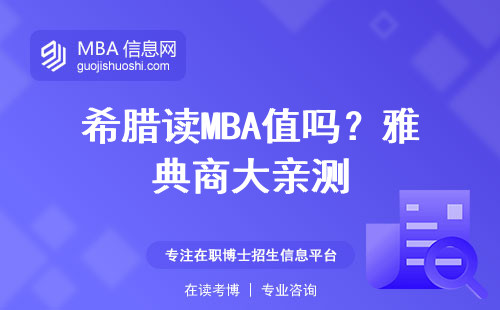 希臘讀MBA值嗎？雅典商大親測