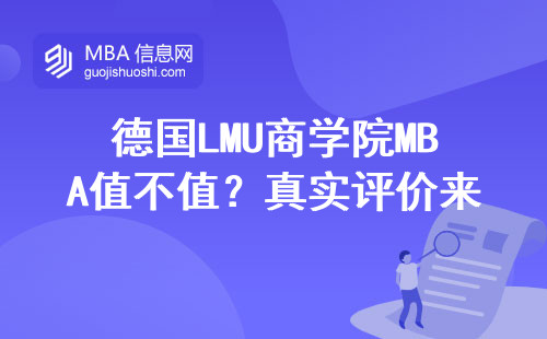 德國LMU商學院MBA值不值？真實評價來了