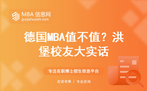 德國MBA值不值？洪堡校友大實話