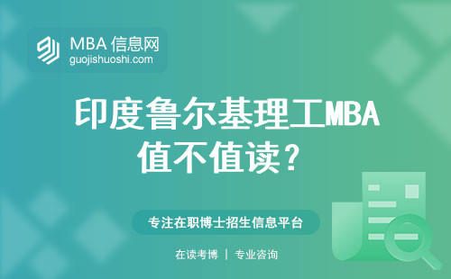 印度魯爾基理工MBA值不值讀？