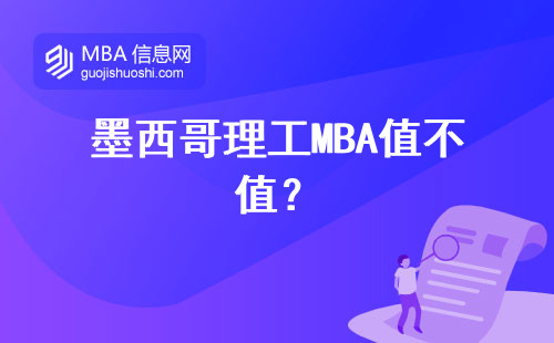 墨西哥理工MBA值不值？