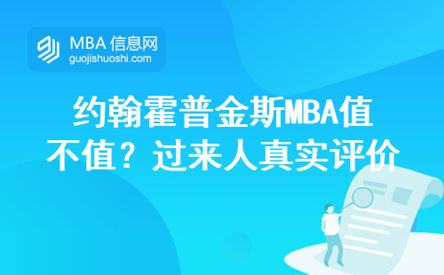 約翰霍普金斯MBA值不值？過來人真實(shí)評(píng)價(jià)