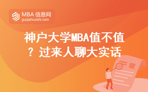 神戶大學MBA值不值？過來人聊大實話