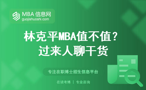 林克平MBA值不值？過(guò)來(lái)人聊干貨