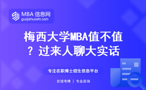 梅西大學MBA值不值？過來人聊大實話