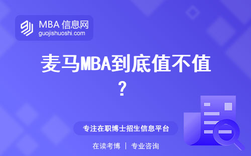麥馬MBA到底值不值？