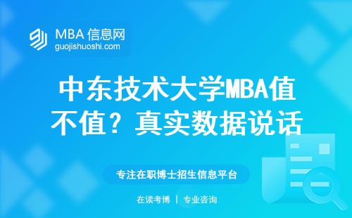 中東技術大學MBA值不值？真實數據說話