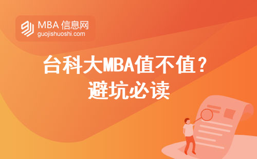 臺科大MBA值不值？避坑必讀