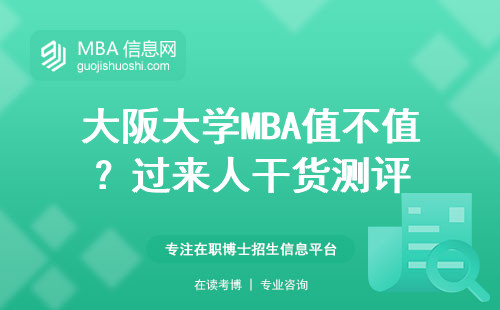 大阪大學MBA值不值？過來人干貨測評