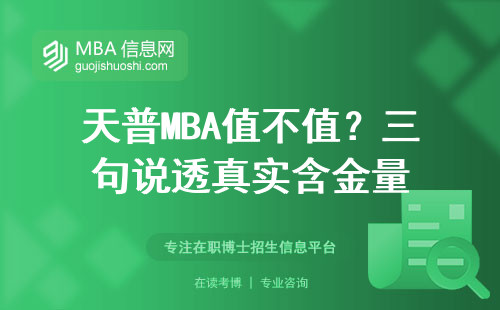 天普MBA值不值？三句說(shuō)透真實(shí)含金量