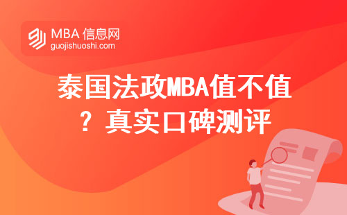 泰國(guó)法政MBA值不值？真實(shí)口碑測(cè)評(píng)