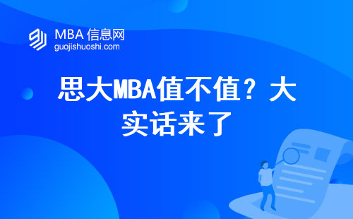 思大MBA值不值？大實話來了