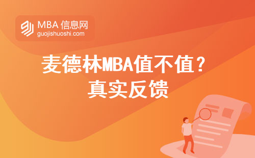 麥德林MBA值不值？真實反饋