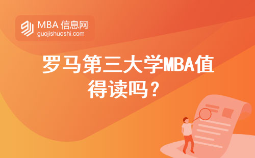 羅馬第三大學(xué)MBA值得讀嗎？