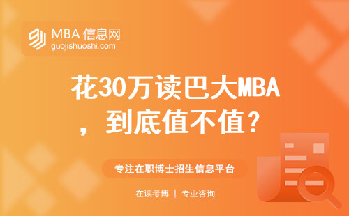 花30萬(wàn)讀巴大MBA，到底值不值？