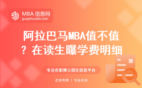 阿拉巴馬MBA值不值？在讀生曝學費明細