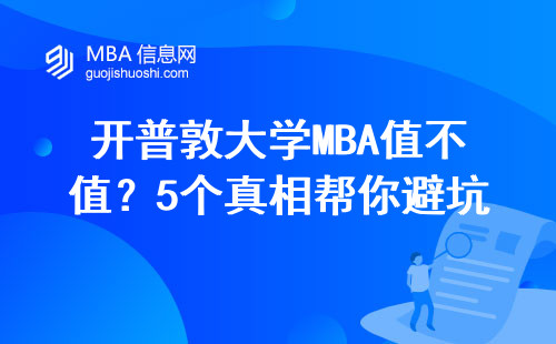 開普敦大學(xué)MBA值不值？5個真相幫你避坑