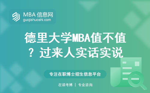 德里大學MBA值不值？過來人實話實說