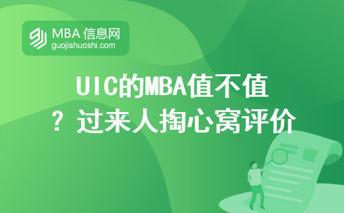 UIC的MBA值不值？過來人掏心窩評價