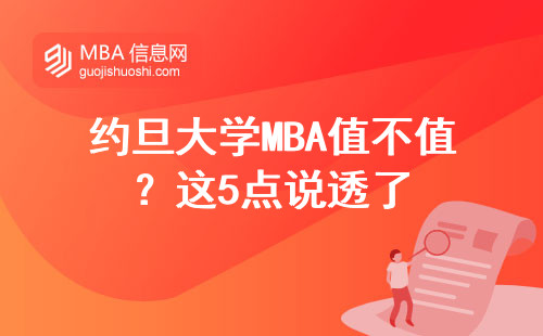約旦大學MBA值不值？這5點說透了
