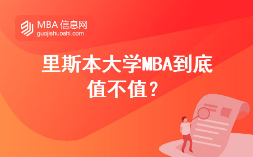 里斯本大學MBA到底值不值？