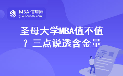 圣母大學MBA值不值？三點說透含金量