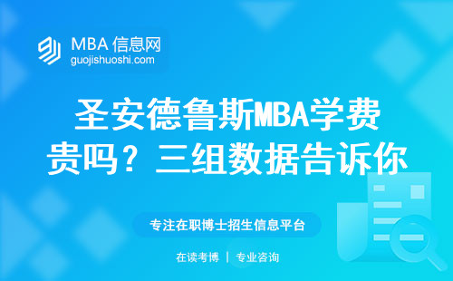 圣安德魯斯MBA學費貴嗎？三組數據告訴你