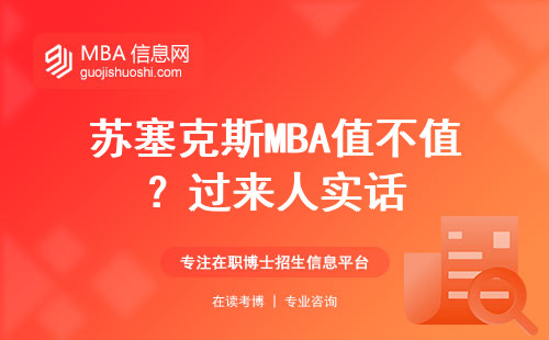 蘇塞克斯MBA值不值？過來人實話