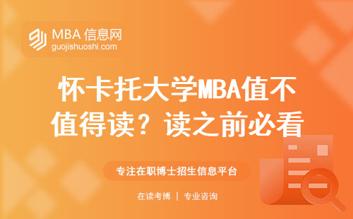 懷卡托大學(xué)MBA值不值得讀？讀之前必看