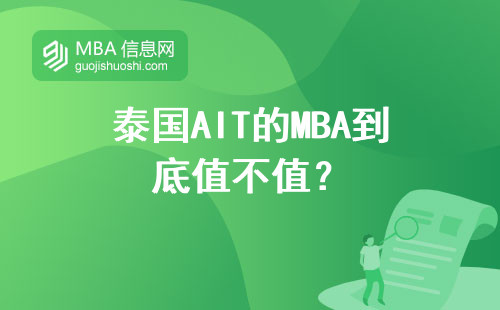 泰國AIT的MBA到底值不值？