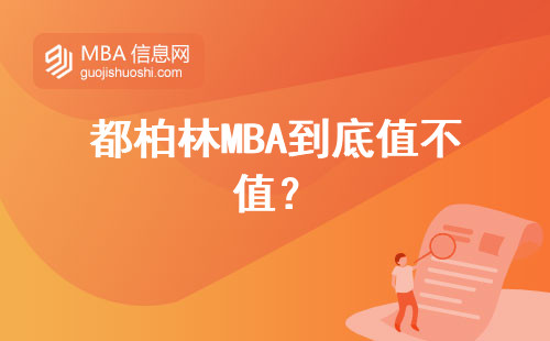 都柏林MBA到底值不值？