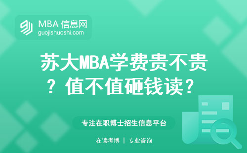 蘇大MBA學費貴不貴？值不值砸錢讀？