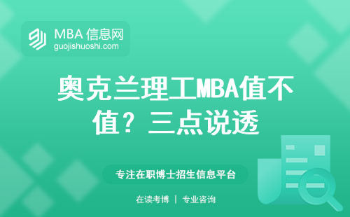奧克蘭理工MBA值不值？三點說透