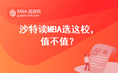 沙特讀MBA選這校，值不值？