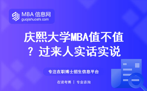 慶熙大學MBA值不值？過來人實話實說