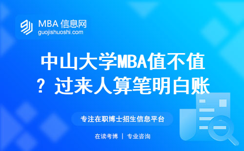 中山大學MBA值不值？過來人算筆明白賬