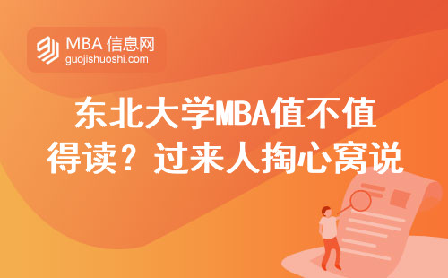 東北大學MBA值不值得讀？過來人掏心窩說三點