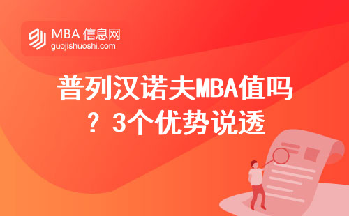 普列漢諾夫MBA值嗎？3個優勢說透