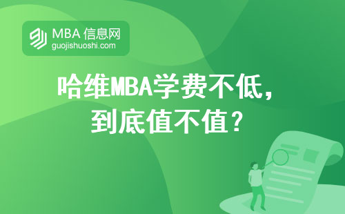 哈維MBA學(xué)費不低，到底值不值？