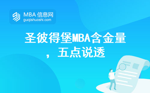 圣彼得堡MBA含金量，五點說透