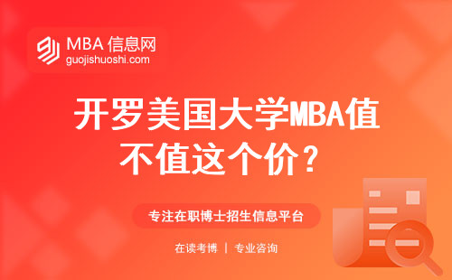 開羅美國大學MBA值不值這個價？