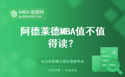阿德萊德MBA值不值得讀？