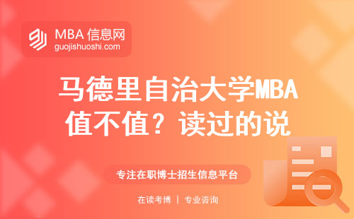 馬德里自治大學MBA值不值？讀過的說
