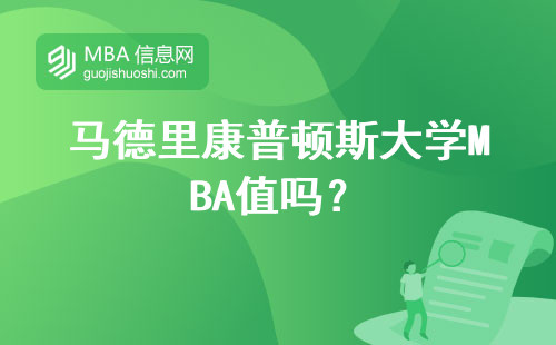 馬德里康普頓斯大學MBA值嗎？