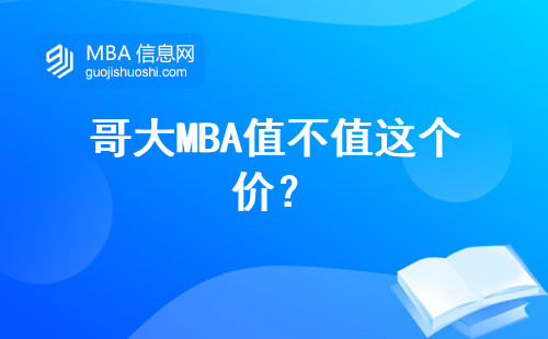 哥大MBA值不值這個(gè)價(jià)？
