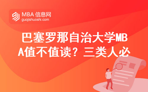 巴塞羅那自治大學(xué)MBA值不值讀？三類(lèi)人必看
